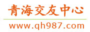 青海交友中心