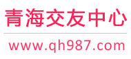 青海交友中心