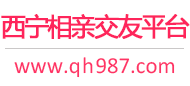 西宁相亲交友平台