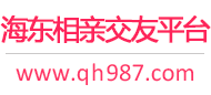 海东相亲交友平台