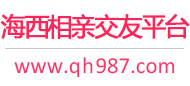 海西相亲交友平台