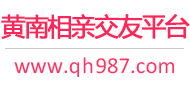 黄南相亲交友平台