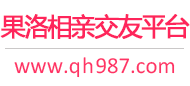 果洛相亲交友平台