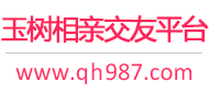 玉树相亲交友平台