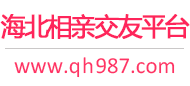 海北相亲交友平台
