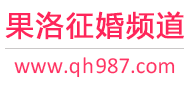果洛征婚频道