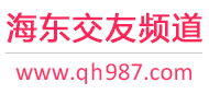海东交友频道
