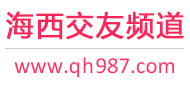海西交友频道