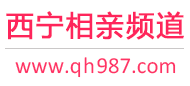 西宁相亲频道
