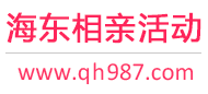 海东相亲活动