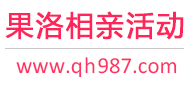果洛相亲活动