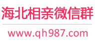 海北相亲微信群