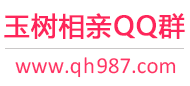 玉树相亲QQ群