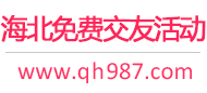 海北免费交友活动