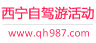 西宁自驾游活动