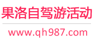 果洛自驾游活动