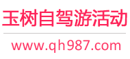 玉树自驾游活动