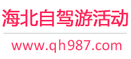 海北自驾游活动